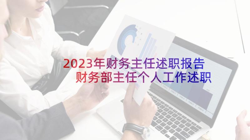 2023年财务主任述职报告 财务部主任个人工作述职报告(模板5篇)