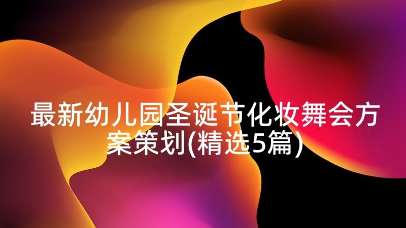 最新幼儿园圣诞节化妆舞会方案策划(精选5篇)