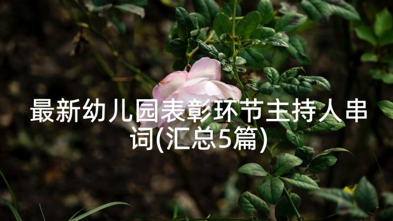 最新幼儿园表彰环节主持人串词(汇总5篇)