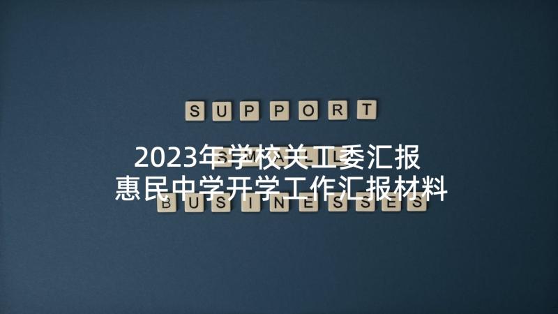 2023年学校关工委汇报 惠民中学开学工作汇报材料(模板5篇)