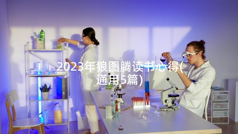 2023年狼图腾读书心得(通用5篇)