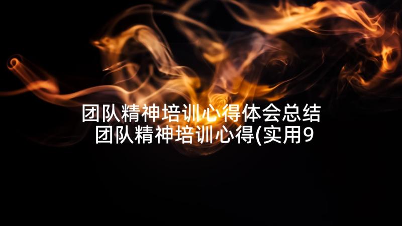 团队精神培训心得体会总结 团队精神培训心得(实用9篇)