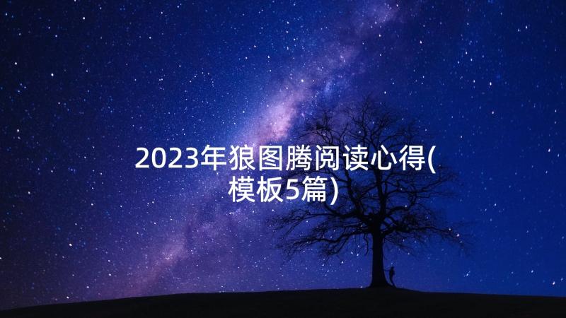 2023年狼图腾阅读心得(模板5篇)