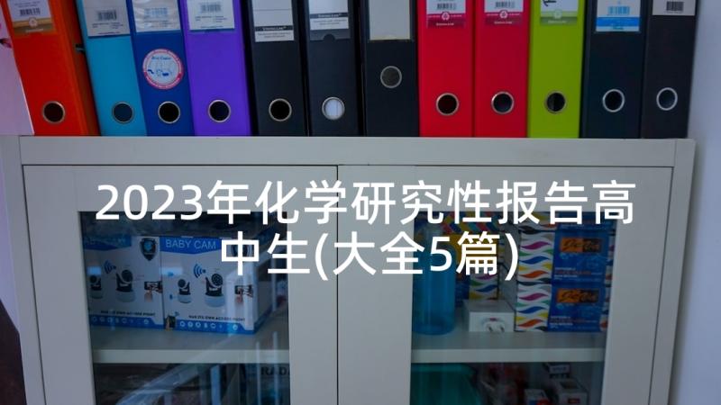 2023年化学研究性报告高中生(大全5篇)