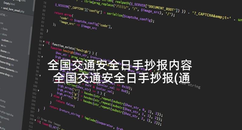 全国交通安全日手抄报内容 全国交通安全日手抄报(通用5篇)