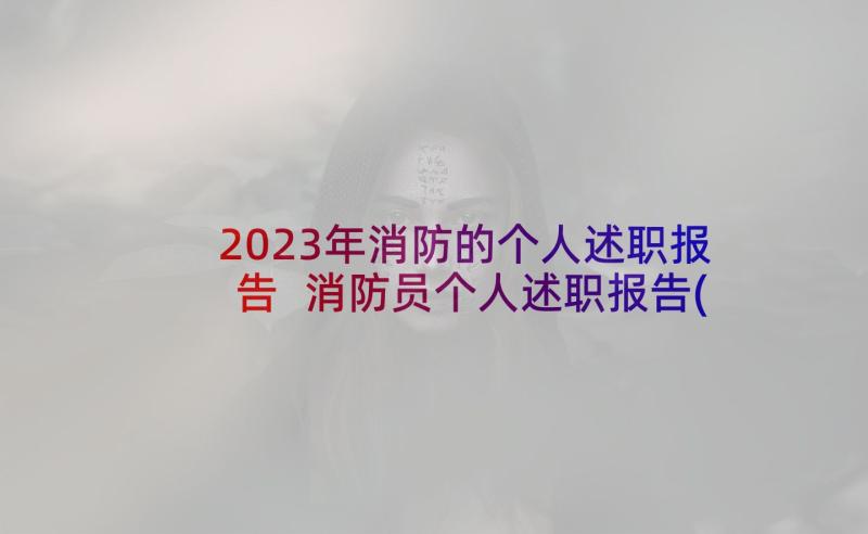 2023年消防的个人述职报告 消防员个人述职报告(汇总6篇)