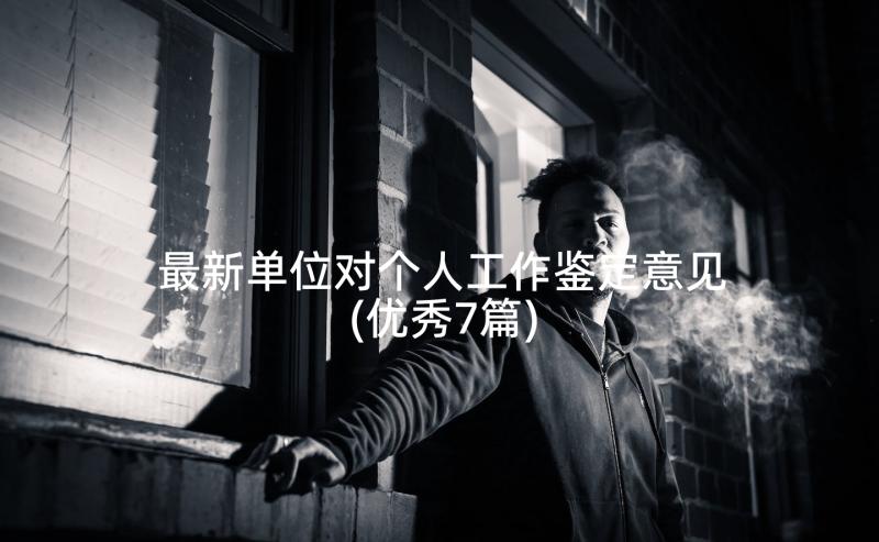 最新单位对个人工作鉴定意见(优秀7篇)