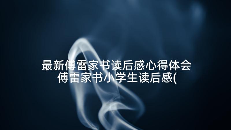 最新傅雷家书读后感心得体会 傅雷家书小学生读后感(汇总7篇)