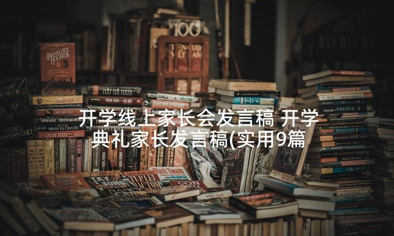 开学线上家长会发言稿 开学典礼家长发言稿(实用9篇)