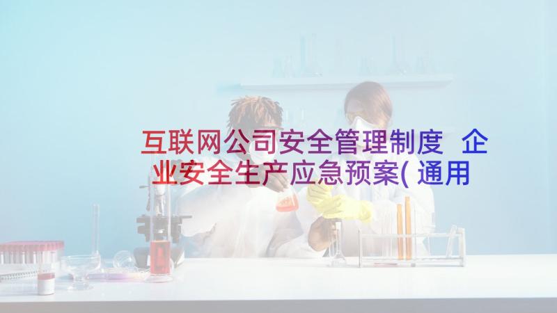 互联网公司安全管理制度 企业安全生产应急预案(通用10篇)