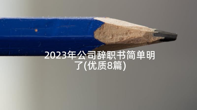 2023年公司辞职书简单明了(优质8篇)