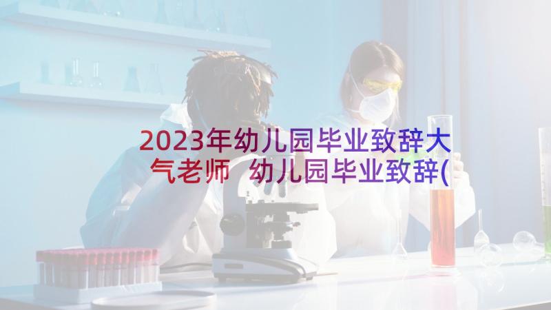2023年幼儿园毕业致辞大气老师 幼儿园毕业致辞(大全5篇)