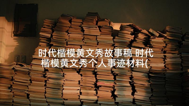 时代楷模黄文秀故事稿 时代楷模黄文秀个人事迹材料(通用5篇)