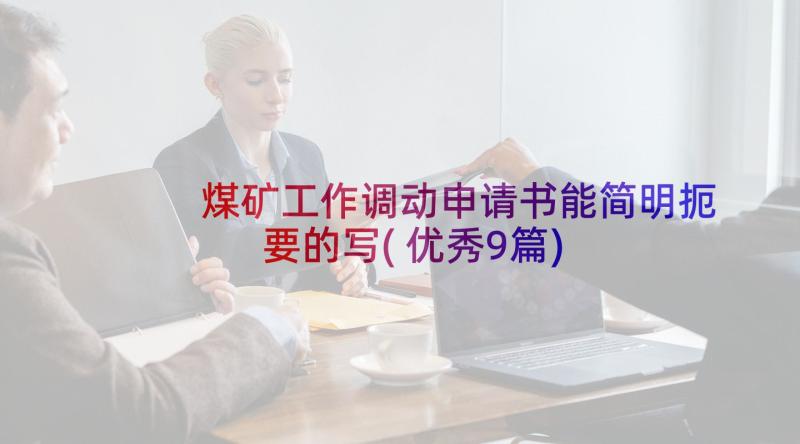 煤矿工作调动申请书能简明扼要的写(优秀9篇)