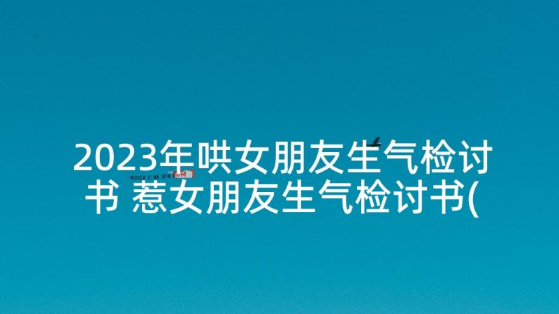 2023年哄女朋友生气检讨书 惹女朋友生气检讨书(通用10篇)