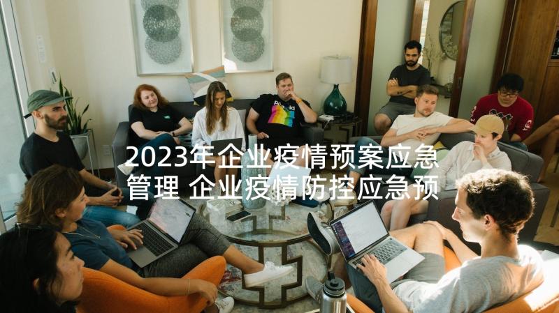 2023年企业疫情预案应急管理 企业疫情防控应急预案十(通用5篇)