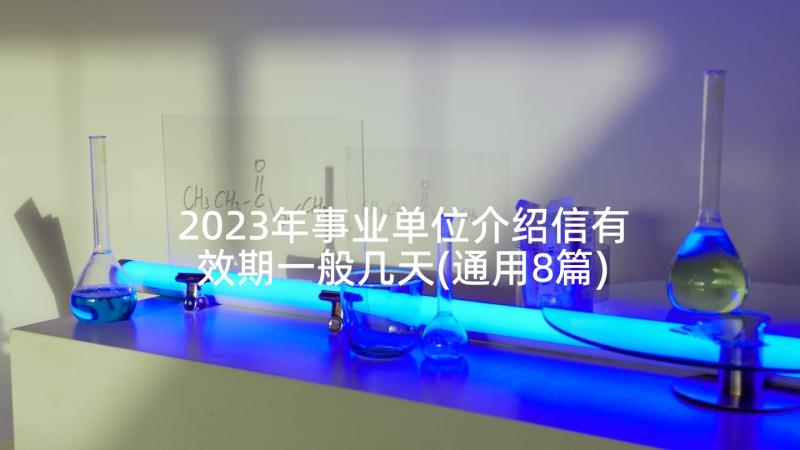 2023年事业单位介绍信有效期一般几天(通用8篇)