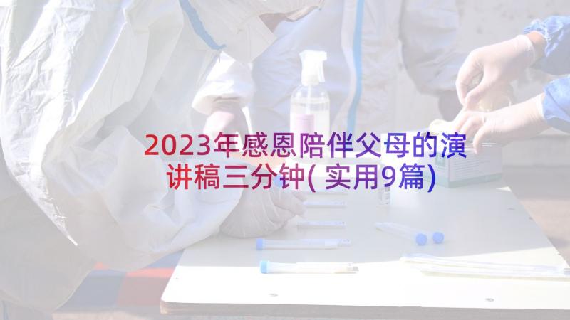 2023年感恩陪伴父母的演讲稿三分钟(实用9篇)