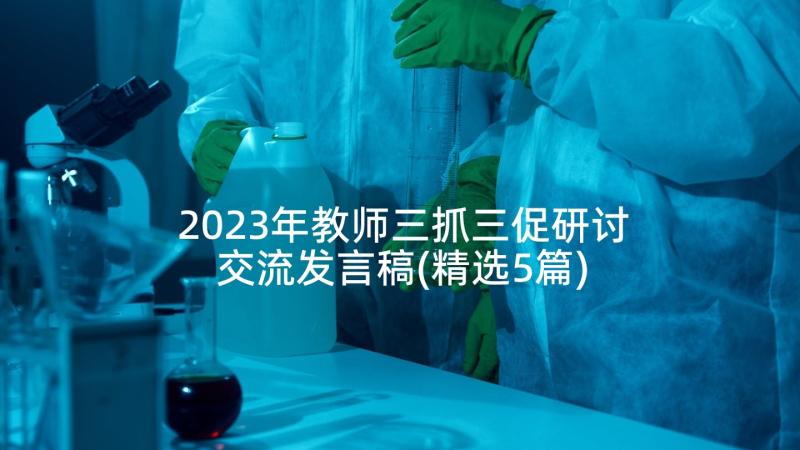 2023年教师三抓三促研讨交流发言稿(精选5篇)