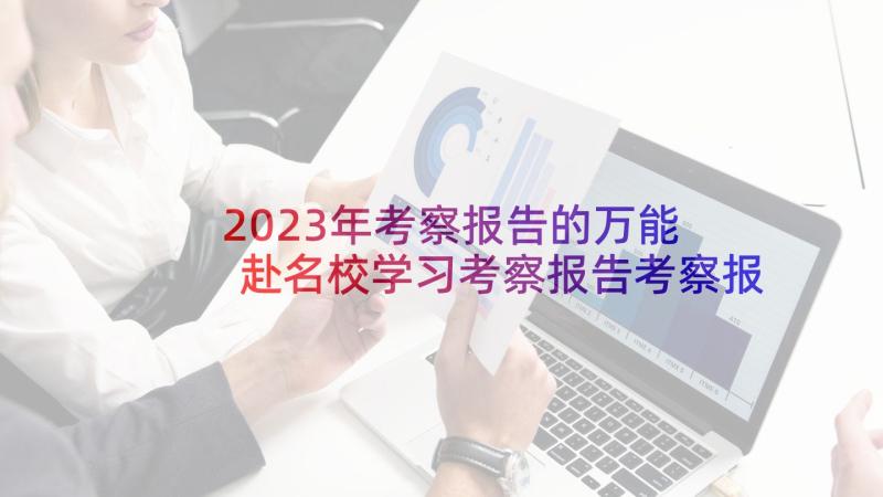 2023年考察报告的万能 赴名校学习考察报告考察报告(精选8篇)