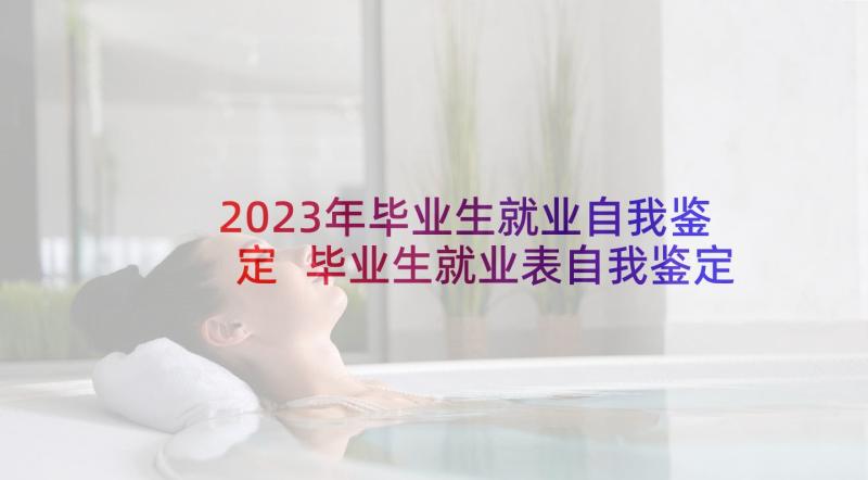 2023年毕业生就业自我鉴定 毕业生就业表自我鉴定(汇总10篇)