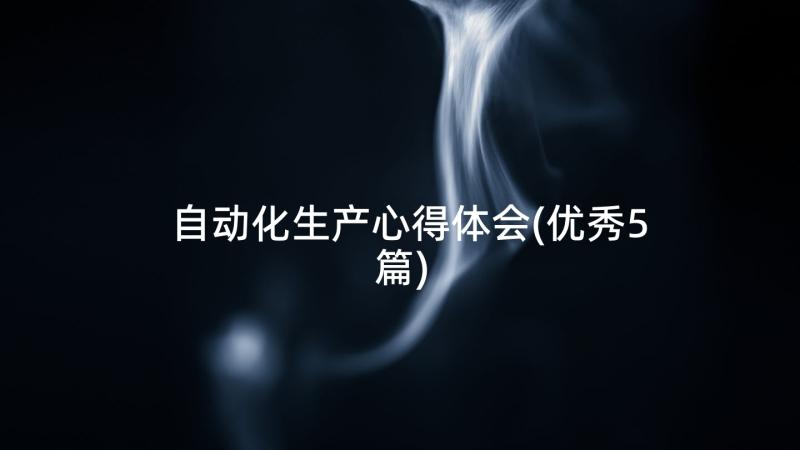 自动化生产心得体会(优秀5篇)