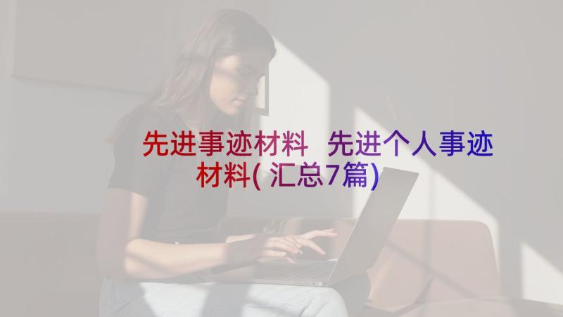 先进事迹材料 先进个人事迹材料(汇总7篇)