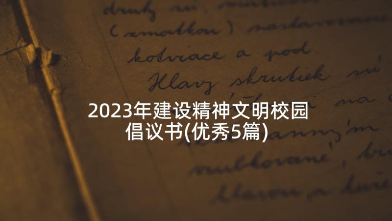 2023年建设精神文明校园倡议书(优秀5篇)