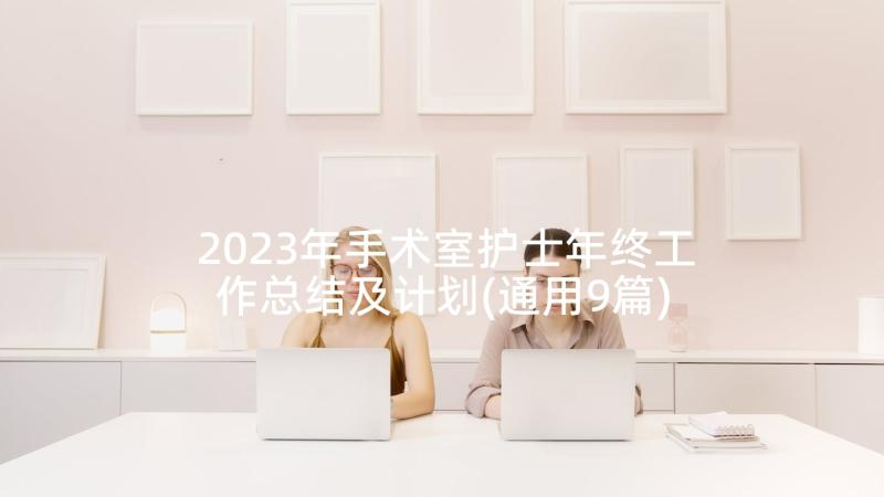 2023年手术室护士年终工作总结及计划(通用9篇)