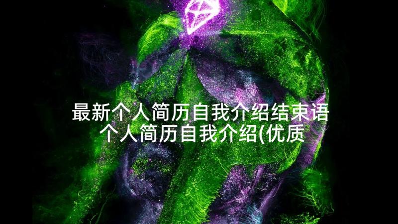 最新个人简历自我介绍结束语 个人简历自我介绍(优质5篇)