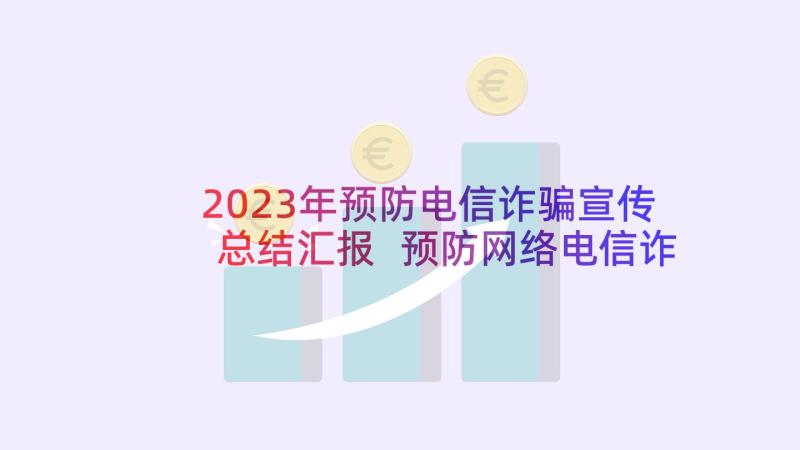 2023年预防电信诈骗宣传总结汇报 预防网络电信诈骗总结(大全7篇)