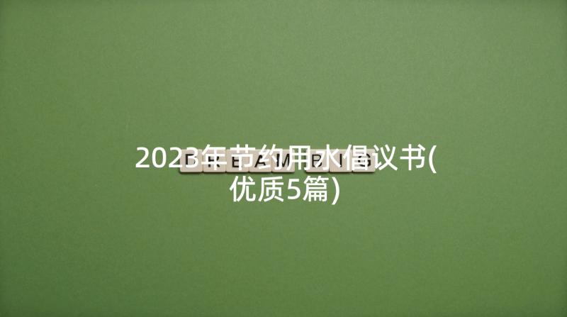 2023年节约用水倡议书(优质5篇)