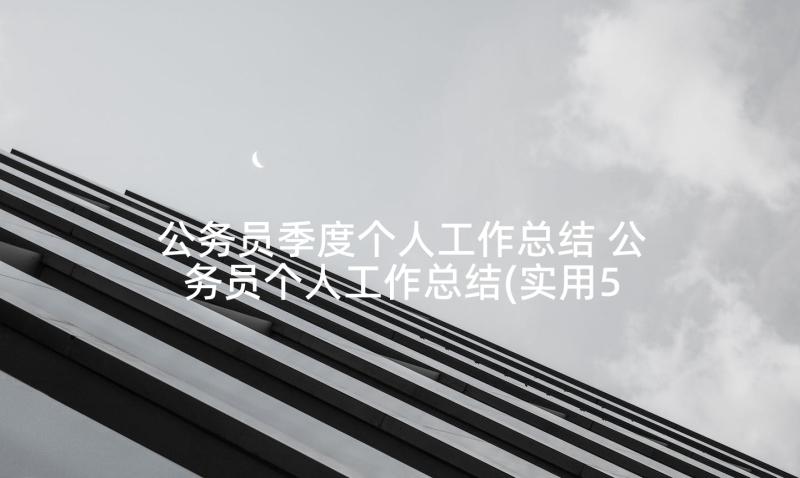 公务员季度个人工作总结 公务员个人工作总结(实用5篇)