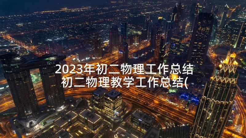 2023年初二物理工作总结 初二物理教学工作总结(优质9篇)