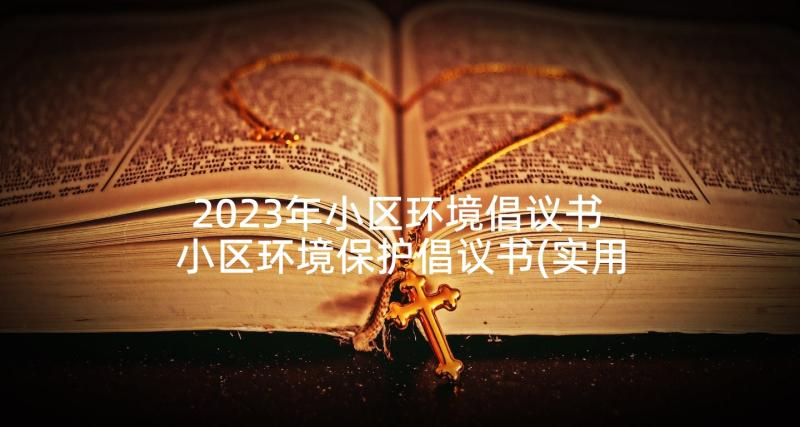 2023年小区环境倡议书 小区环境保护倡议书(实用6篇)