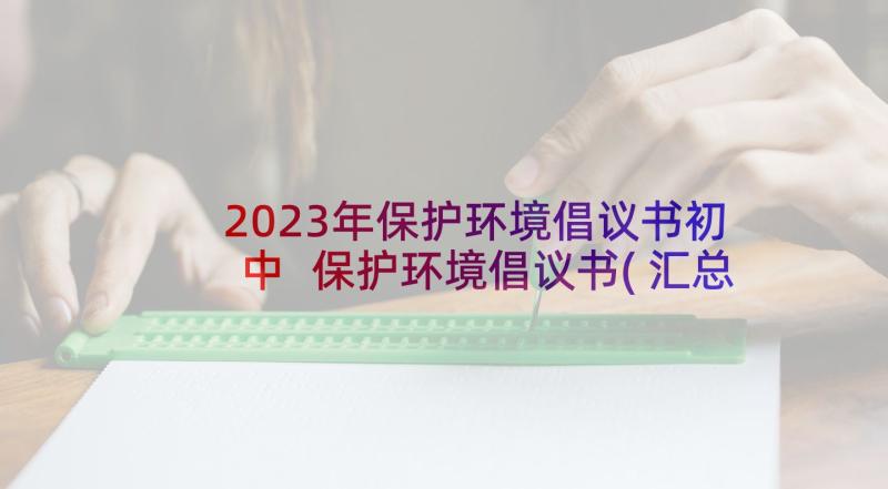 2023年保护环境倡议书初中 保护环境倡议书(汇总8篇)