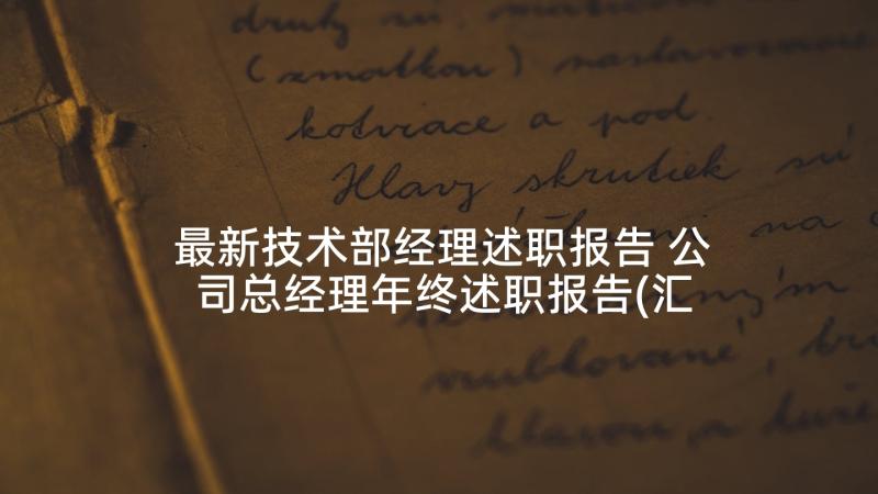 最新技术部经理述职报告 公司总经理年终述职报告(汇总6篇)