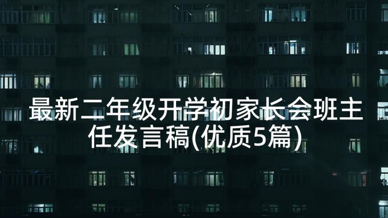 最新二年级开学初家长会班主任发言稿(优质5篇)