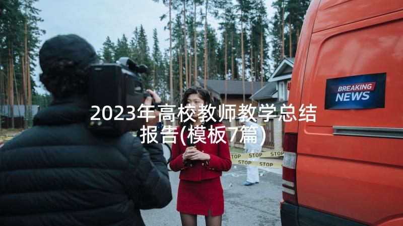 2023年高校教师教学总结报告(模板7篇)