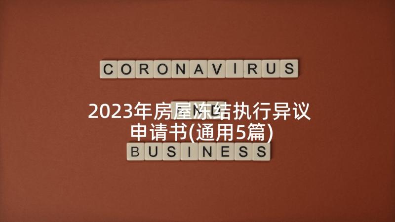 2023年房屋冻结执行异议申请书(通用5篇)