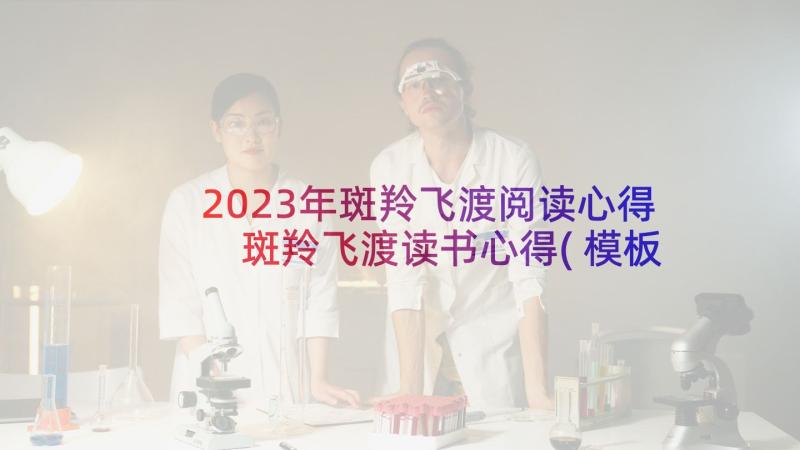 2023年斑羚飞渡阅读心得 斑羚飞渡读书心得(模板10篇)