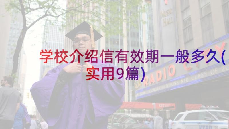 学校介绍信有效期一般多久(实用9篇)