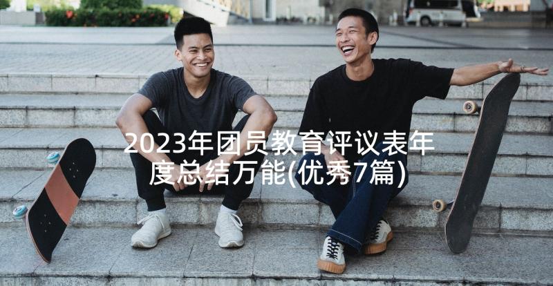 2023年团员教育评议表年度总结万能(优秀7篇)