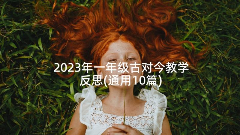 2023年一年级古对今教学反思(通用10篇)