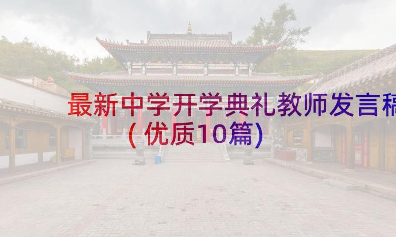 最新中学开学典礼教师发言稿(优质10篇)