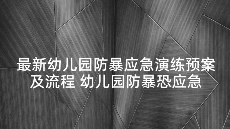 最新幼儿园防暴应急演练预案及流程 幼儿园防暴恐应急预案(优秀6篇)