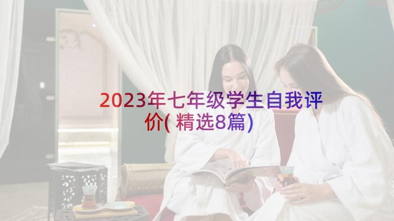 2023年七年级学生自我评价(精选8篇)