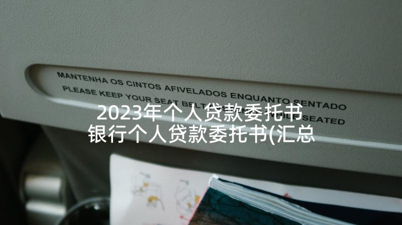 2023年个人贷款委托书 银行个人贷款委托书(汇总5篇)