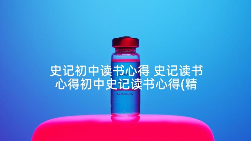 史记初中读书心得 史记读书心得初中史记读书心得(精选5篇)