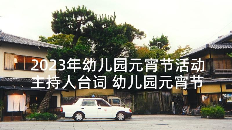 2023年幼儿园元宵节活动主持人台词 幼儿园元宵节活动主持词幼儿园元宵节活动(实用5篇)